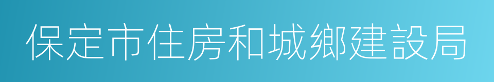 保定市住房和城鄉建設局的同義詞