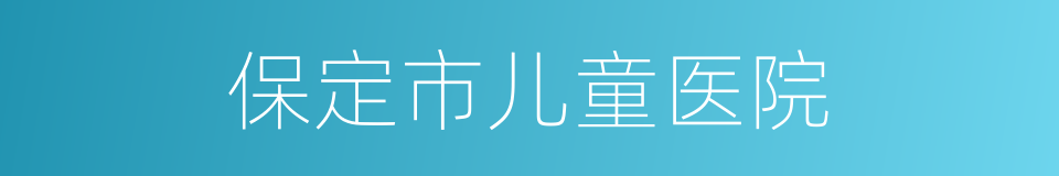 保定市儿童医院的同义词