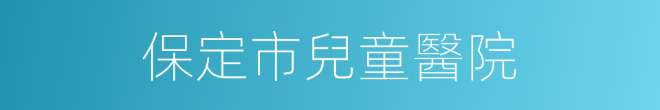 保定市兒童醫院的同義詞