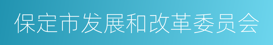 保定市发展和改革委员会的同义词