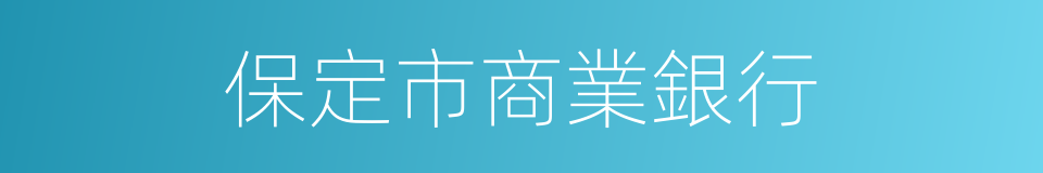 保定市商業銀行的同義詞