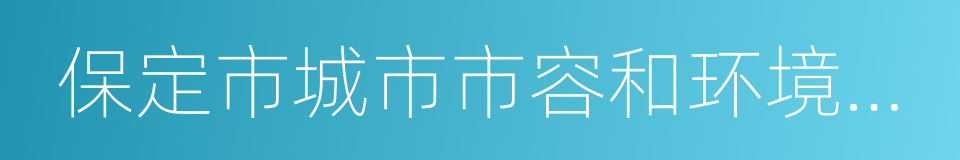 保定市城市市容和环境卫生条例的同义词