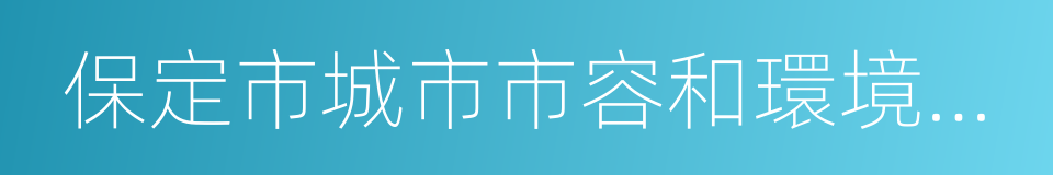 保定市城市市容和環境衛生條例的同義詞