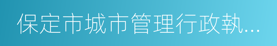 保定市城市管理行政執法局的同義詞