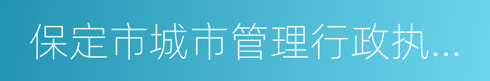 保定市城市管理行政执法局的同义词