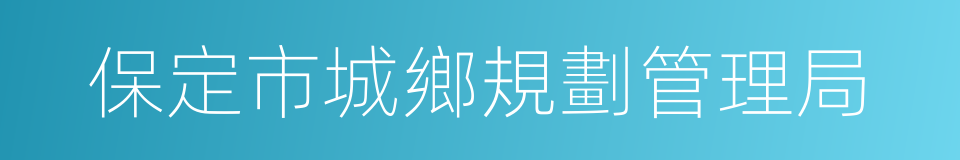 保定市城鄉規劃管理局的同義詞