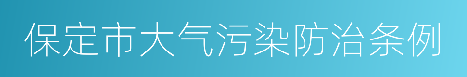 保定市大气污染防治条例的同义词