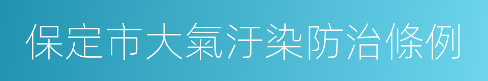 保定市大氣汙染防治條例的同義詞