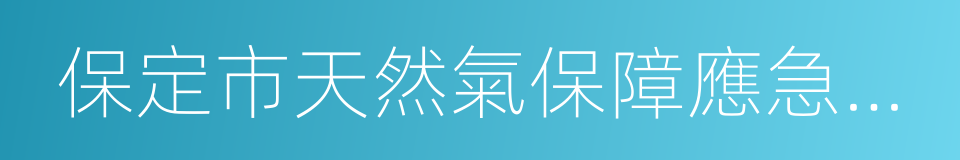 保定市天然氣保障應急處置預案的同義詞