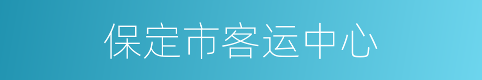 保定市客运中心的同义词