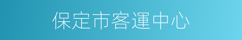 保定市客運中心的同義詞