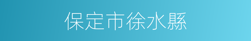 保定市徐水縣的同義詞