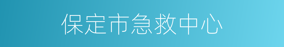 保定市急救中心的同义词