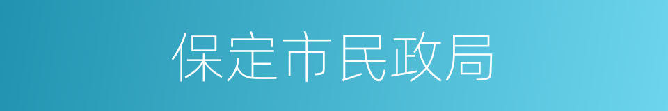 保定市民政局的同义词