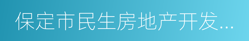 保定市民生房地产开发有限公司的同义词