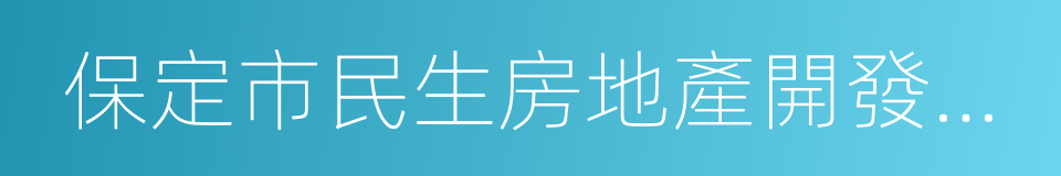 保定市民生房地產開發有限公司的同義詞