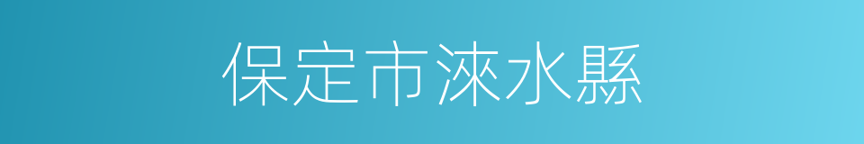 保定市淶水縣的同義詞