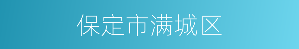 保定市满城区的同义词