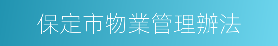 保定市物業管理辦法的同義詞