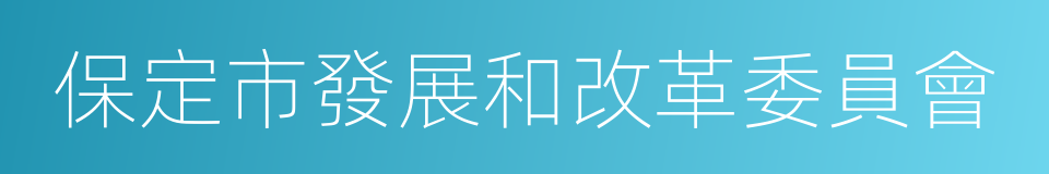 保定市發展和改革委員會的同義詞