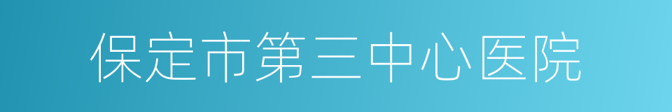 保定市第三中心医院的同义词