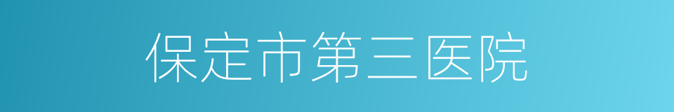 保定市第三医院的同义词