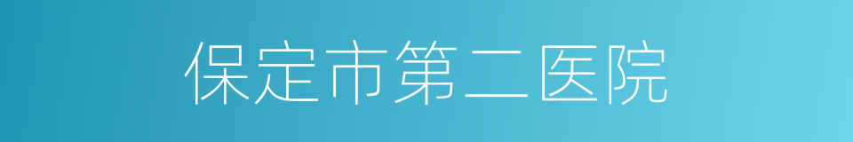 保定市第二医院的同义词