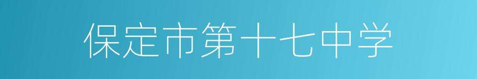 保定市第十七中学的同义词