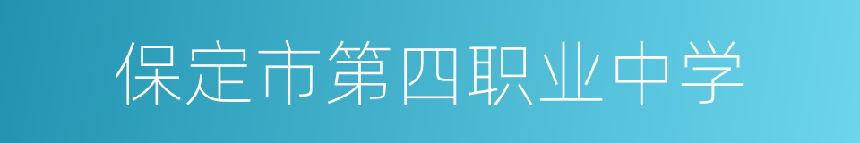 保定市第四职业中学的同义词