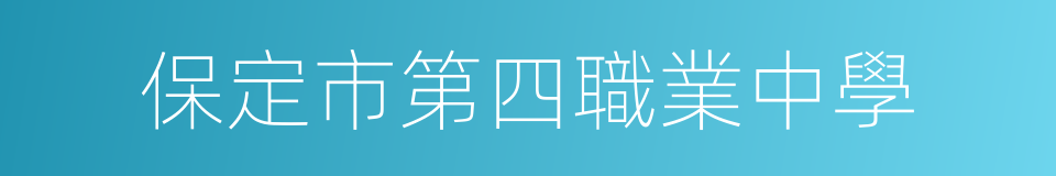 保定市第四職業中學的同義詞