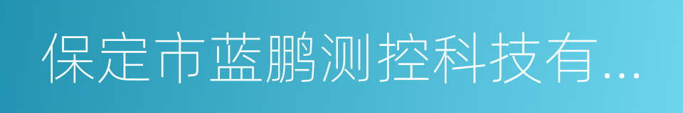 保定市蓝鹏测控科技有限公司的同义词