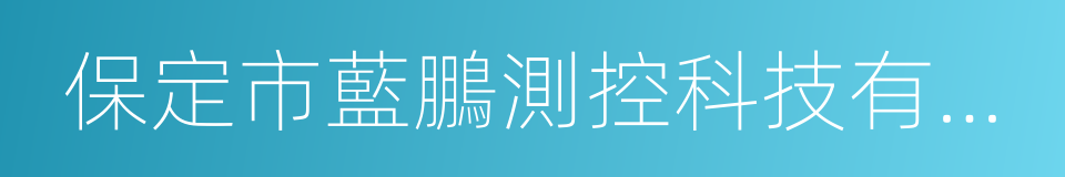 保定市藍鵬測控科技有限公司的同義詞