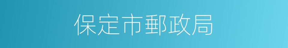 保定市郵政局的同義詞