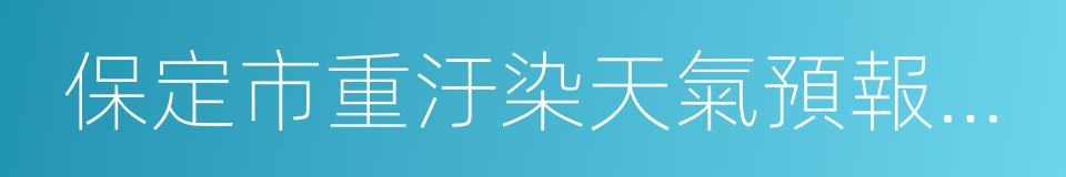 保定市重汙染天氣預報會商意見的同義詞