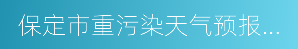 保定市重污染天气预报会商意见的同义词