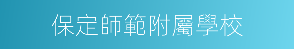 保定師範附屬學校的同義詞