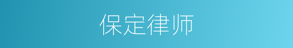 保定律师的同义词