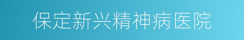 保定新兴精神病医院的同义词