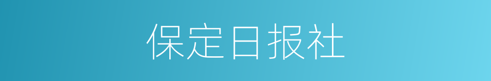 保定日报社的同义词