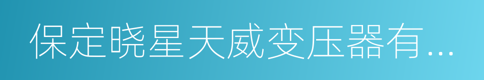 保定晓星天威变压器有限公司的同义词