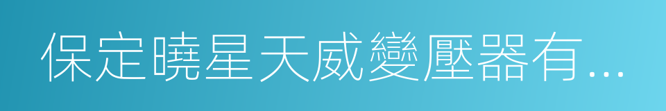 保定曉星天威變壓器有限公司的同義詞