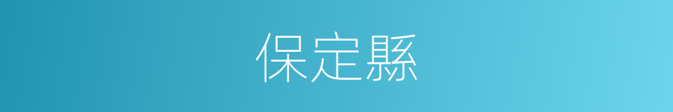 保定縣的同義詞