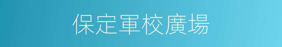 保定軍校廣場的同義詞