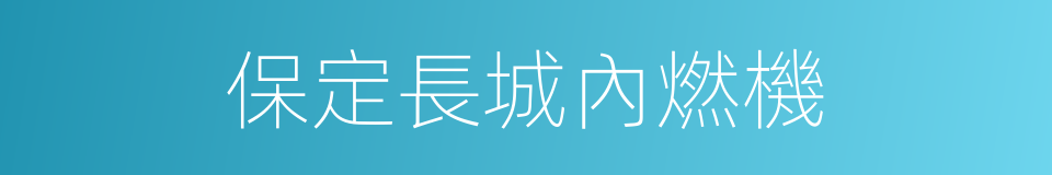 保定長城內燃機的同義詞