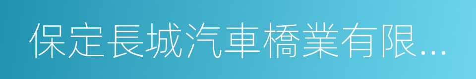 保定長城汽車橋業有限公司的同義詞