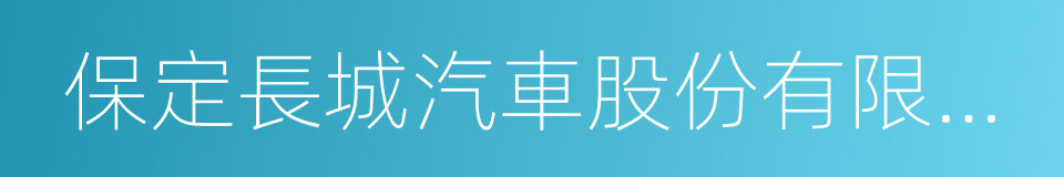 保定長城汽車股份有限公司的同義詞