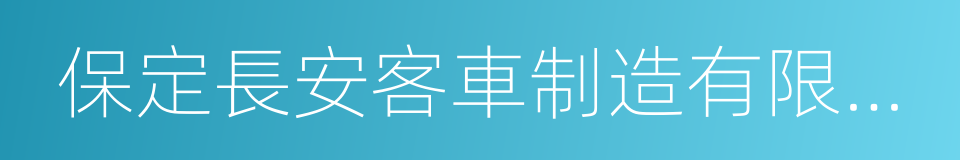 保定長安客車制造有限公司的同義詞