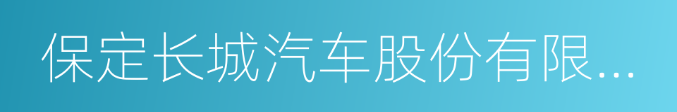 保定长城汽车股份有限公司的同义词