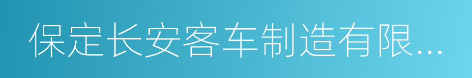 保定长安客车制造有限公司的同义词