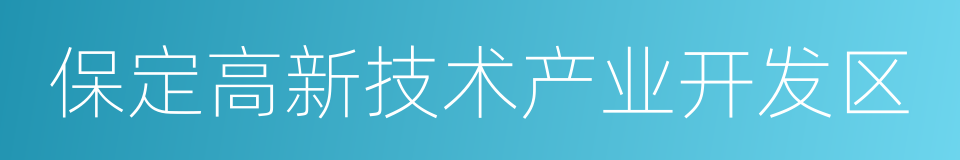 保定高新技术产业开发区的同义词